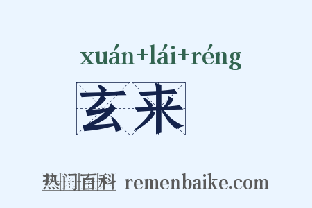 玄来礽是什么意思的图片